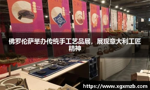 佛罗伦萨举办传统手工艺品展，展现意大利工匠精神