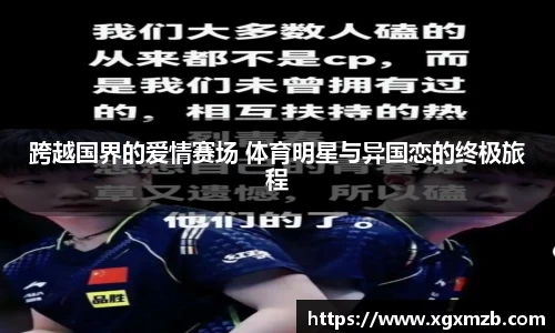 跨越国界的爱情赛场 体育明星与异国恋的终极旅程