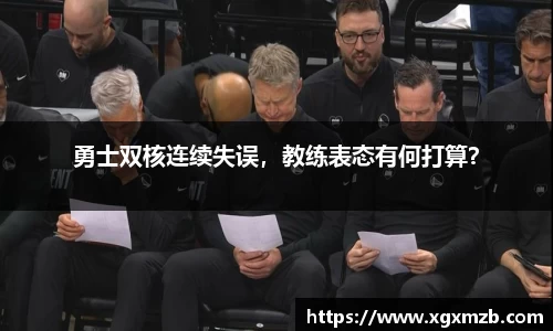 勇士双核连续失误，教练表态有何打算？