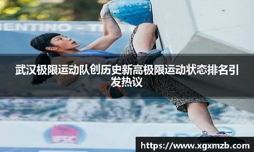 武汉极限运动队创历史新高极限运动状态排名引发热议