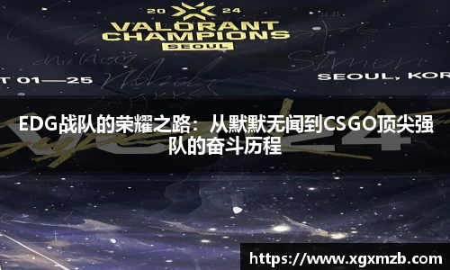 EDG战队的荣耀之路：从默默无闻到CSGO顶尖强队的奋斗历程