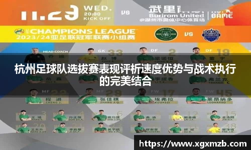 杭州足球队选拔赛表现评析速度优势与战术执行的完美结合