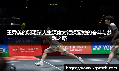 王秀英的羽毛球人生深度对话探索她的奋斗与梦想之路