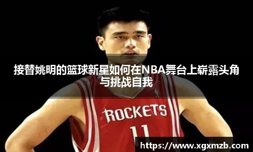 接替姚明的篮球新星如何在NBA舞台上崭露头角与挑战自我