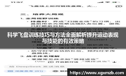 科学飞盘训练技巧与方法全面解析提升运动表现与技能的有效策略