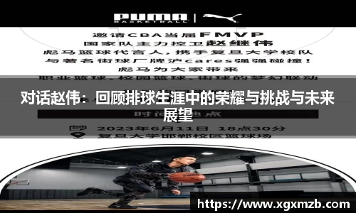 对话赵伟：回顾排球生涯中的荣耀与挑战与未来展望
