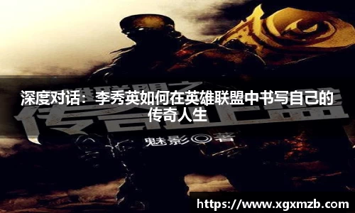 深度对话：李秀英如何在英雄联盟中书写自己的传奇人生