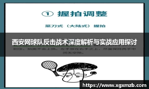 西安网球队反击战术深度解析与实战应用探讨