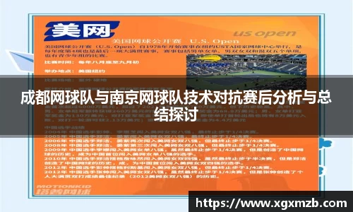成都网球队与南京网球队技术对抗赛后分析与总结探讨