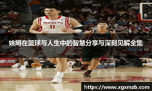 姚明在篮球与人生中的智慧分享与深刻见解全集