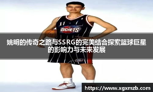 姚明的传奇之路与SSRG的完美结合探索篮球巨星的影响力与未来发展