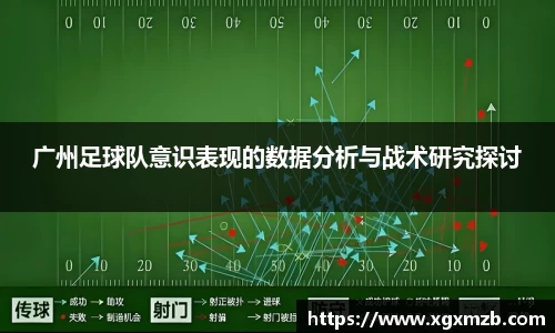 广州足球队意识表现的数据分析与战术研究探讨