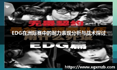 EDG在洲际赛中的耐力表现分析与战术探讨