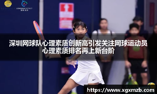 深圳网球队心理素质创新高引发关注网球运动员心理素质排名再上新台阶