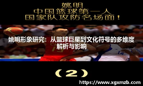 姚明形象研究：从篮球巨星到文化符号的多维度解析与影响