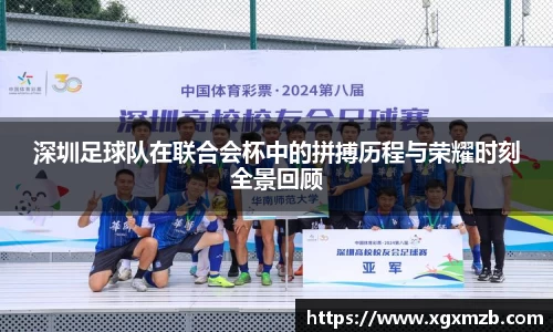 深圳足球队在联合会杯中的拼搏历程与荣耀时刻全景回顾