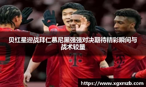 贝红星迎战拜仁慕尼黑强强对决期待精彩瞬间与战术较量