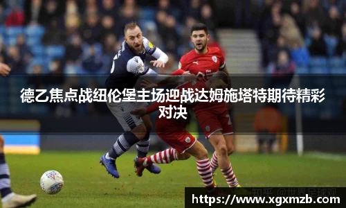 德乙焦点战纽伦堡主场迎战达姆施塔特期待精彩对决