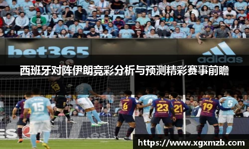 西班牙对阵伊朗竞彩分析与预测精彩赛事前瞻