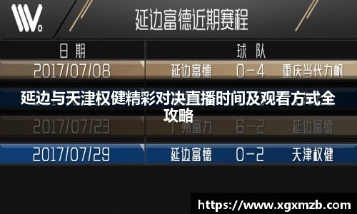延边与天津权健精彩对决直播时间及观看方式全攻略