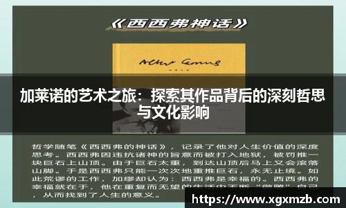 加莱诺的艺术之旅：探索其作品背后的深刻哲思与文化影响