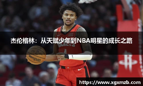 杰伦格林：从天赋少年到NBA明星的成长之路