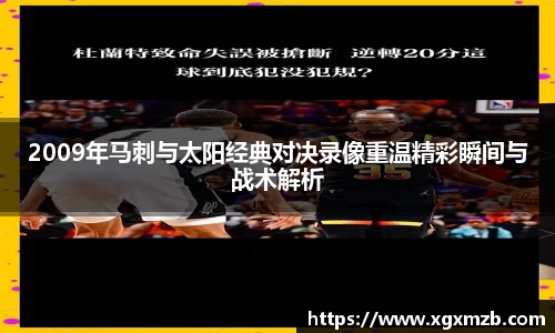 2009年马刺与太阳经典对决录像重温精彩瞬间与战术解析