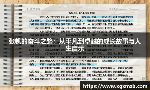 张帆的奋斗之路：从平凡到卓越的成长故事与人生启示