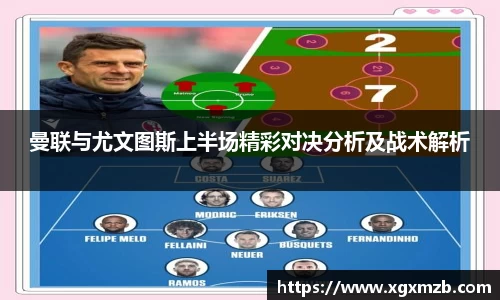 曼联与尤文图斯上半场精彩对决分析及战术解析