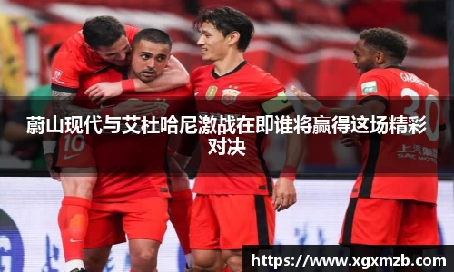 蔚山现代与艾杜哈尼激战在即谁将赢得这场精彩对决