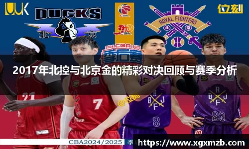 2017年北控与北京金的精彩对决回顾与赛季分析
