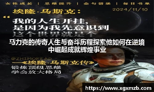 马力克的传奇人生与奋斗历程探索他如何在逆境中崛起成就辉煌事业