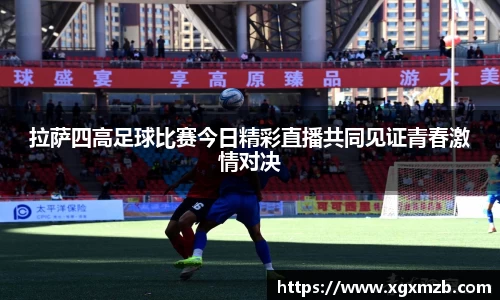 拉萨四高足球比赛今日精彩直播共同见证青春激情对决