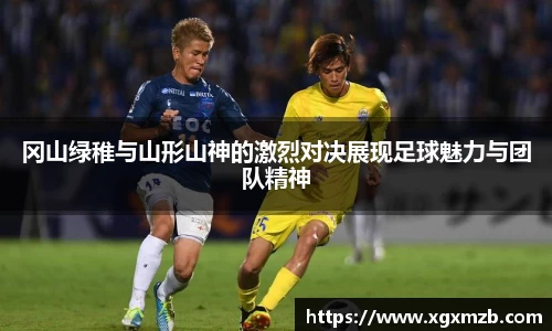 冈山绿稚与山形山神的激烈对决展现足球魅力与团队精神